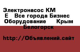 Электронасос КМ 100-80-170Е - Все города Бизнес » Оборудование   . Крым,Белогорск